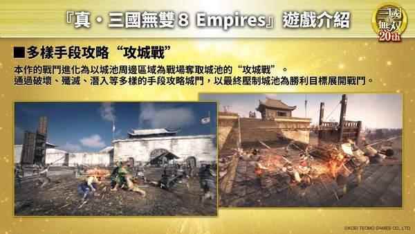 《真三国无双8:帝国》中文介绍短片 展示各种攻城手段
