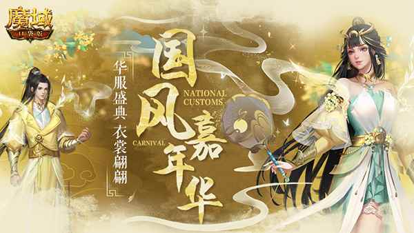 《魔域口袋版》喜迎六周年 国风嘉年华即将拉开帷幕