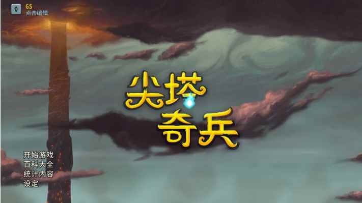 《尖塔奇兵》爬塔一时爽 一直爬塔一直爽