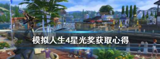《模拟人生4》星光奖领取心得_模拟人生4吧