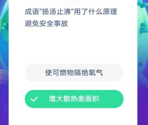 成语扬汤止沸用了什么原理避免安全事故_扬汤止沸物理知识