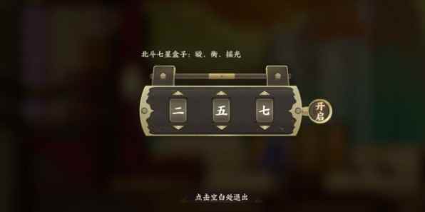 忘川风华录北斗七星盒子密码是什么?北斗七星盒子密码解析[_忘川风华录下载