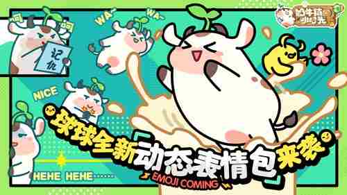 奶牛镇的小时光手游新表情包上线