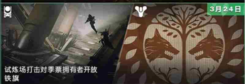 《命运2》试炼场打击开放,铁旗回归