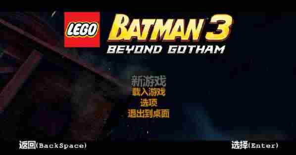 乐高蝙蝠侠3：飞跃哥谭市存档位置