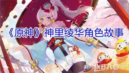 原神神里绫华角色背景介绍