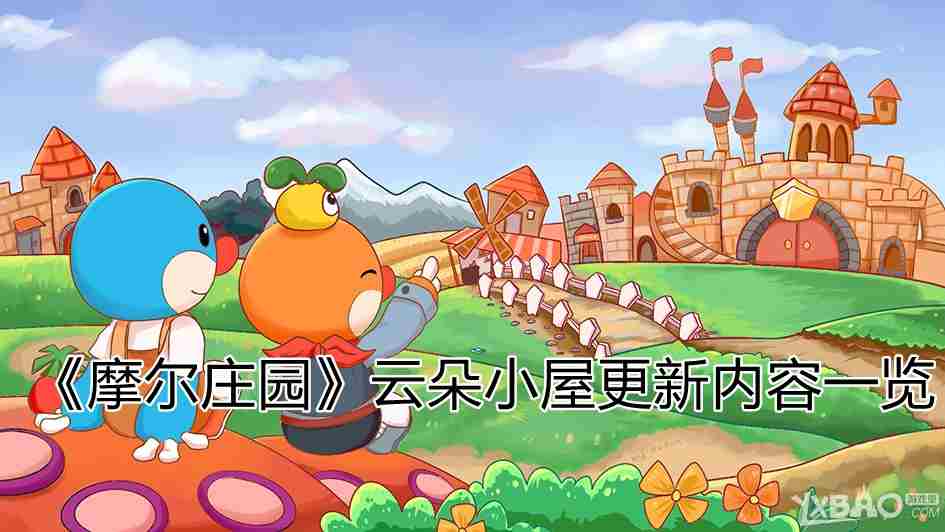 摩尔庄园云朵小屋更新内容汇总