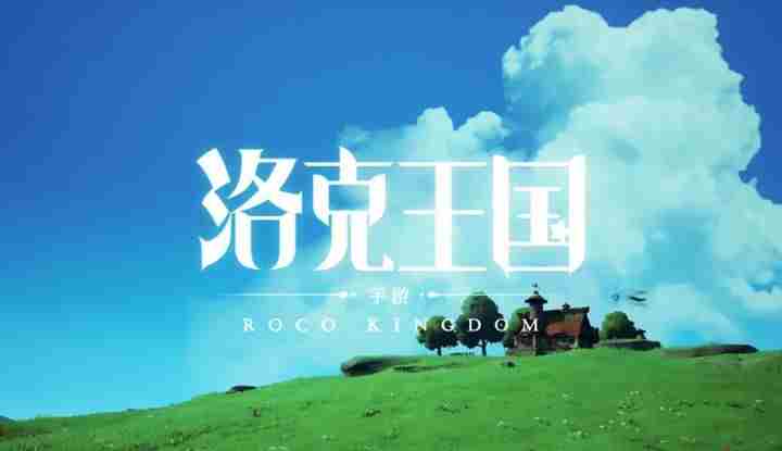 洛克王国手游终于有动静了