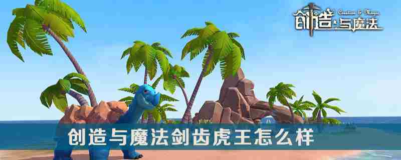 创造与魔法剑齿虎王介绍