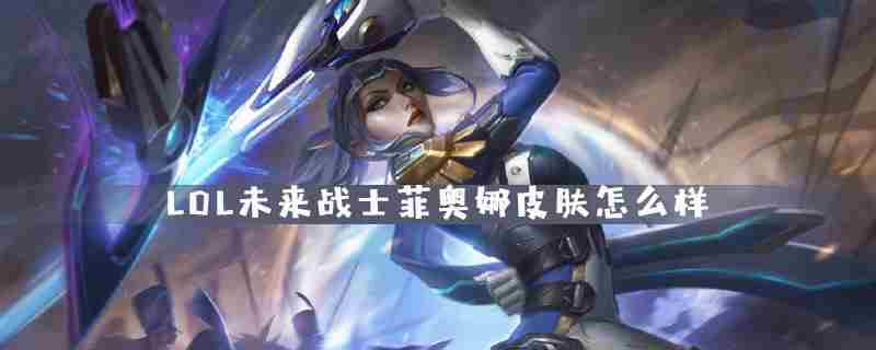 LOL未来战士菲奥娜皮肤特效展示