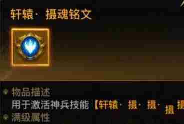 一刀传世轩辕剑强袭铭文怎么获得 轩辕强袭铭文怎么样