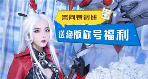 笑傲江湖OL问卷大调研 送绝版称号福利！