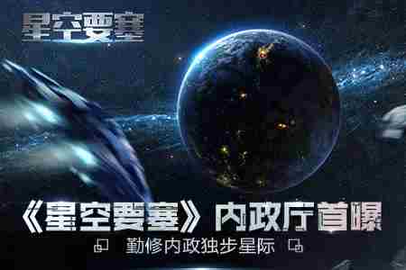 勤修内政独步星际