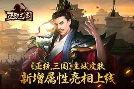 锦上添花 正统三国主城皮肤新增属性亮相上线