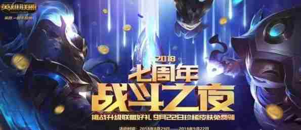 2018lol七周年战斗之夜活动地址 lol战斗之夜皮肤免费领取条件一览