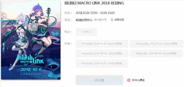 2018BILIBILI MACRO LINK北京场9月4日晚8点正式开启预售_预售地址分享
