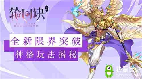 掌控限界突破之力轮回诀神格提升玩法介绍