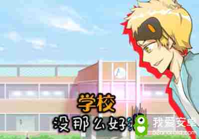 《学校没那么好混》第一关通关攻略