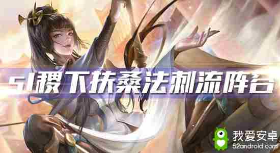 《王者模拟战》s1稷下扶桑法刺流阵容