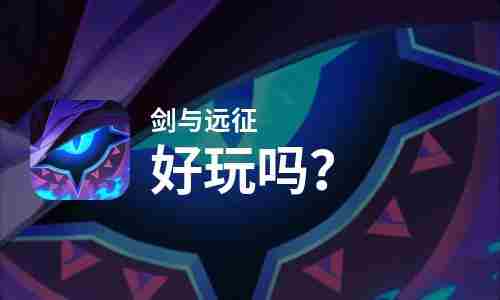 【安卓测评师】游戏火就好玩吗?剑与远征来告诉你!