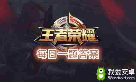 2020年《王者荣耀》3月11日每日一题答案