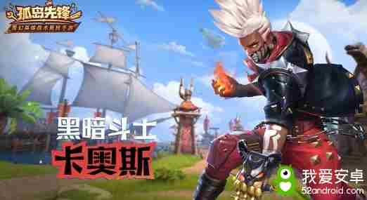 混沌之力 斗破全场！《孤岛先锋》全新英雄“卡奥斯”技能全解析