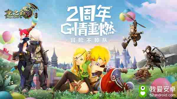 龙之谷手游2周年庆