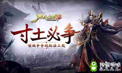 寸土必争 《刀锋无双2》领地争夺战玩法上线