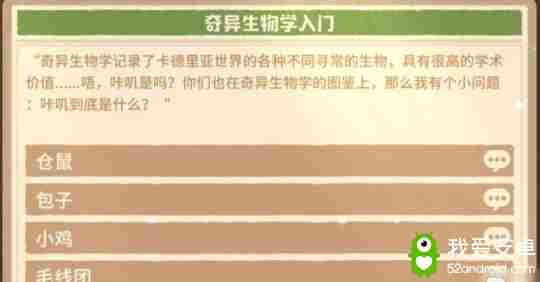 咔叽探险队奇异生物学答题答案大全