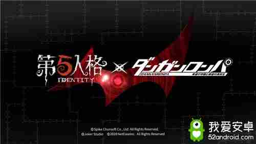 《第五人格》与弹丸论破联动活动预告