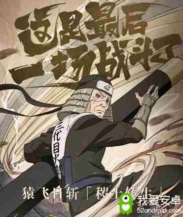 火影忍者手游猿飞日斩秽土转生上线