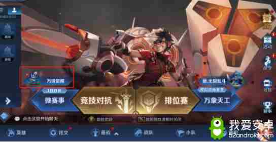 《王者荣耀》万镜觉醒开启方法