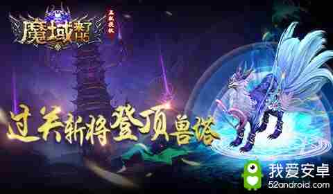 《魔域来了》过关斩将登顶幻兽塔