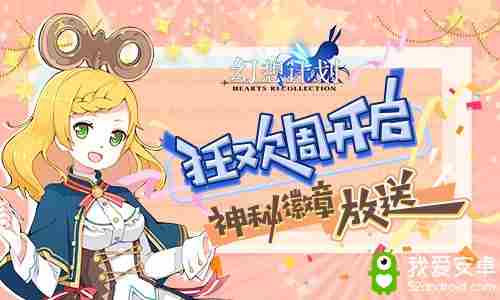 《幻想计划》狂欢周开启 神秘徽章放送