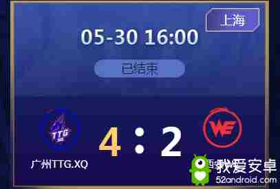 《王者荣耀》2020KPL春季赛季后赛5月30日XQ vs WE比赛视频