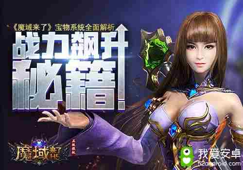 战力飙升秘笈！《魔域来了》宝物系统全面解析