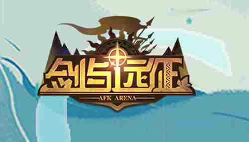 【安卓茶话会】《剑与远征》新奇境探险副本“凄寒高地”上线，你了解了吗？