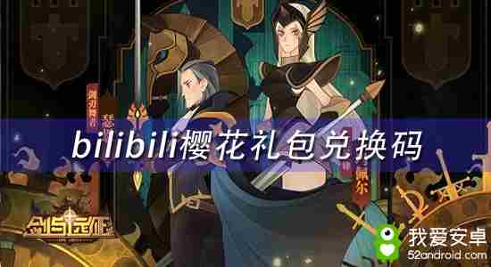 剑与远征兑换码大全