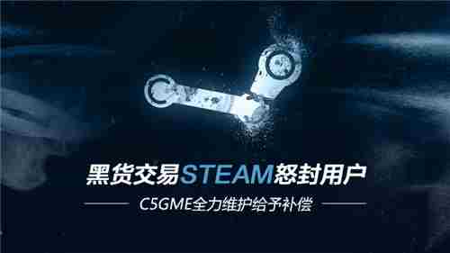 黑货交易惹众怒饰品补偿在C5