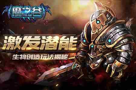激发无限可能魔之谷生物创造玩法揭秘