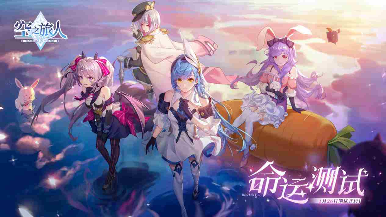 宿命终焉奥义再临《空之旅人》“命运测试”今日开启！