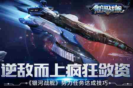 逆敌而上疯狂敛资银河战舰势力任务达成技巧