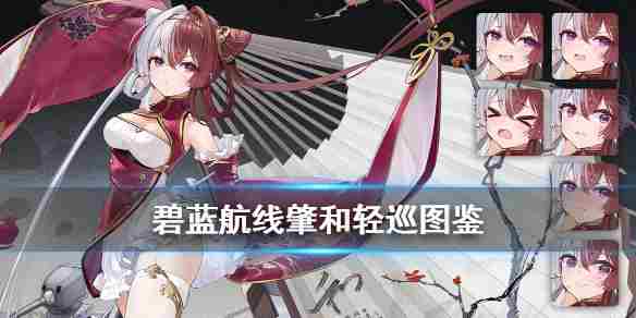 碧蓝航线肇和舰船角色肇和技能有哪些