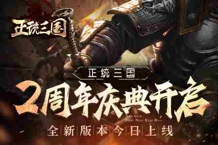正统三国两周年庆典开启全新版本今日上线