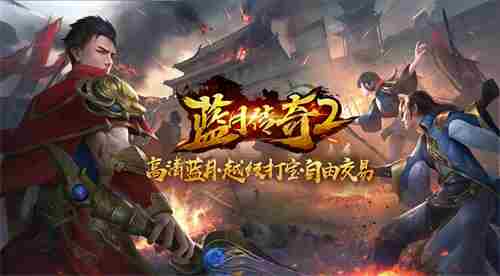 《蓝月传奇2》手游终测开启12月4日邀你畅享高清蓝月