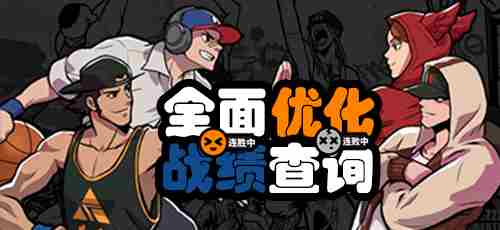 《街头篮球》盒子战绩助手知己知彼(APP更新前瞻)