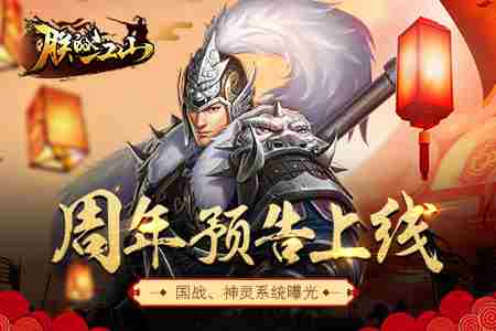 朕的江山周年预告今日上线全新国战概念曝光