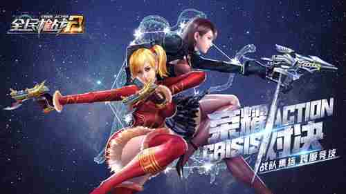 荣耀对决全民枪战2新春版本火爆来袭