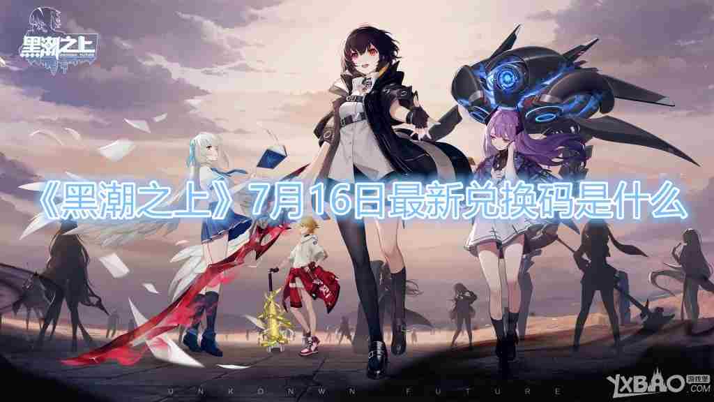 黑潮之上最新兑换码7月16日
