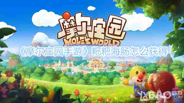 摩尔庄园手游粑粑海肠获取攻略